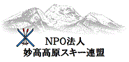 NPO法人妙高高原スキー連盟